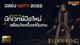 Elden Ring : แนวทางการเล่นนักเวทย์ เตรียมพร้อมก่อนลุยแดนมัชฌิมมา