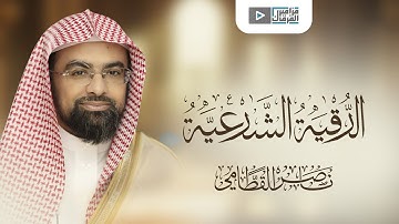 ناصر القطامي الرقية الشرعية