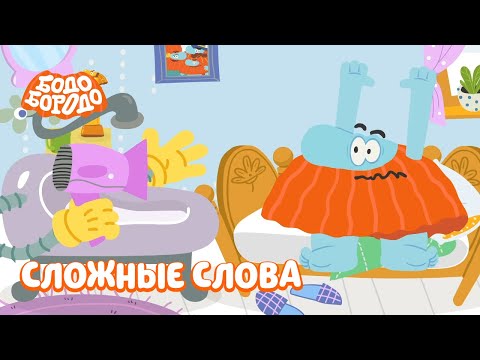 Сложные слова - Бодо Бородо | ПРЕМЬЕРА | мультфильмы для детей 0+