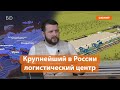 «Алабуга» строит крупнейший в России логистический терминал имени Дэн Сяопина