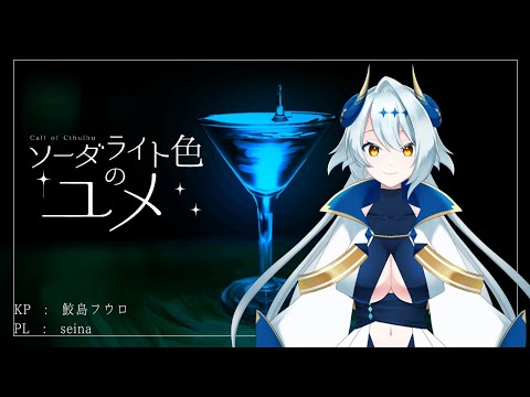 【新クトゥルフ神話TRPG】『ソーダライト色のユメ』【#seiną色のユメ】