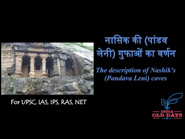 #12 नासिक की (पांडव लेनी) गुफाओं का वर्णन The description of Nashik's (Pandava Leni) caves