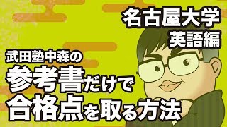 参考書だけで名古屋大学ー英語で合格点を取る方法