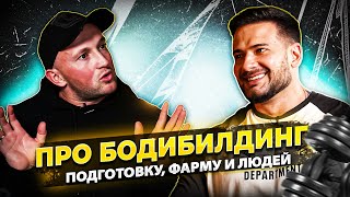 картинка: ВАСИЛИЙ ЕРМАКОВ | ПРО БОДИБИЛДИНГ, ПОДГОТОВКУ , ФАРМУ | ТРЕНЕРСКАЯ ДЕЯТЕЛЬНОСТЬ И ПОДОПЕЧНЫЕ