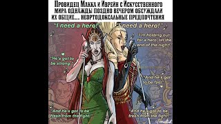 картинка: Я жду героя (Макка и Иврейн)