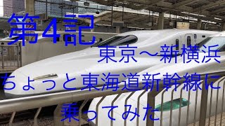 第4記日本の新幹線といえば東海道新幹線