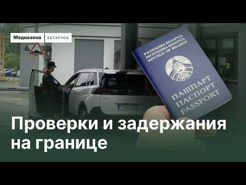 Как подготовиться к беседе и досмотру на границе