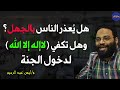 هل يعذر الناس بالجهل وهل تكفي لا إله إلا الله لدخول الجنة م أيمن عبد الرحيم