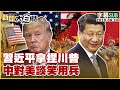 【SUB】習近平拿捏川普 中對美談笑用兵【#新聞大白話】20250920 #字幕版  #美軍 #川普 #美國 #軍事