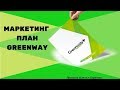 Маркетинг-план Гринвей (Greenway)