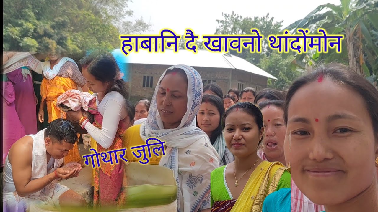 बिबोनांनि हाबानि दै खावनो थांदोंमोन//जै गोथार जुलिनि//@Bijaujali official video 