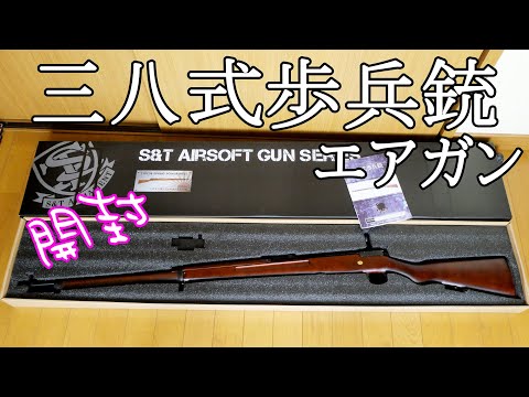 S&T三八式歩兵銃【ゴールデンカムイ尾形さんの銃】コスプレで