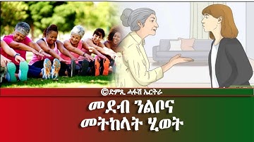 መደብ ንልቦና: መትከላት ሂወት -  DimTsi Hafash Eritrea/ድምጺ ሓፋሽ ኤርትራ