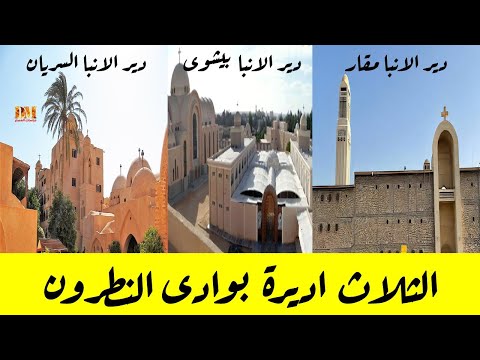 الثلاث اديرة بوادى النطرون بمحافظة البحيرة