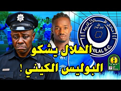 الهلال السوداني يشكو البوليس الكيني للإتحاد الإفريقي