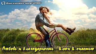 263. Любовь и благодарность - ключ к счастью. Регрессивный гипноз