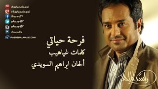 راشد الماجد - فرحة حياتي (النسخة الأصلية)