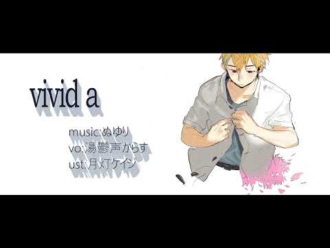 【湯鬱声からす】vivid a【UTAUカバー】