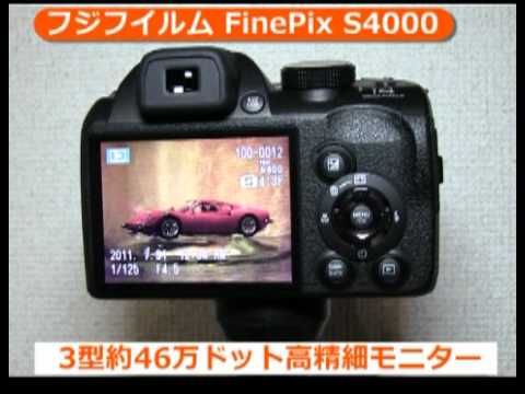 フジフイルム FinePix S4000（カメラのキタムラ動画_フジフイルム）