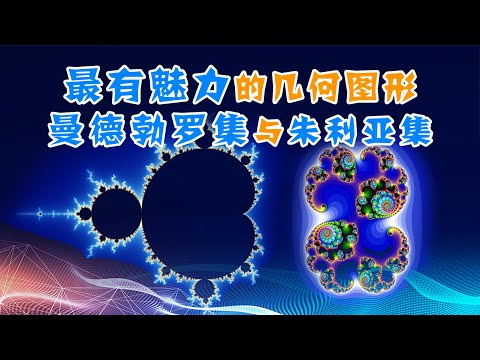 【分形与混沌2】天使中的魔鬼？曼德勃罗集与朱利亚集——最有魅力的几何图形