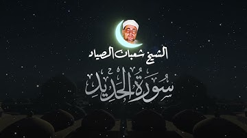 Surah Al-Hadid يا لجلال الصوت وروعة التلاوة للشيخ شعبان الصياد - سورة الحديد
