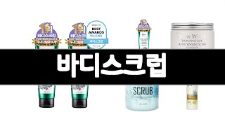 바디스크럽 추천 BEST 5  화장품/미용 랭킹순위  5ㅣ추천템ㅣ생활꿀템ㅣ