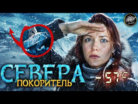 БЕРИНГ I История настоящего мужества I Как укрощался Север? [История с Artifex]