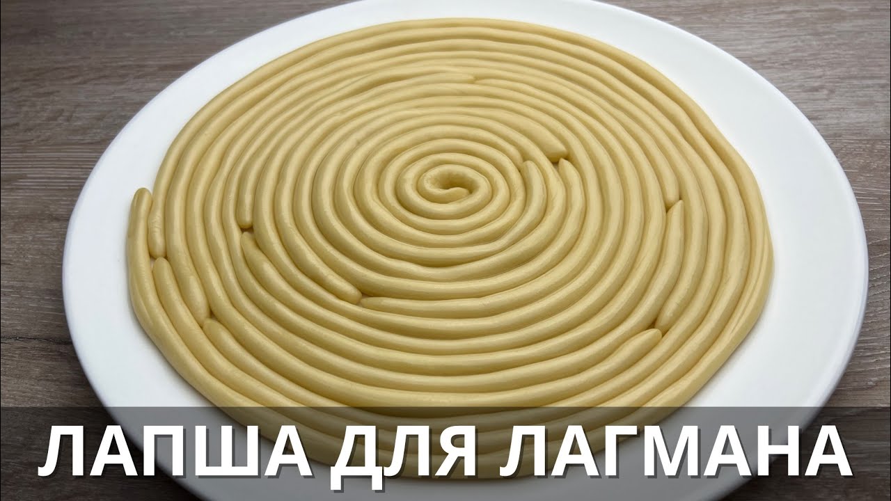 Лапша для лагмана. Оңай, әрі тез. ЛЕГКО и ПРОСТО! Лагманға арналған ...
