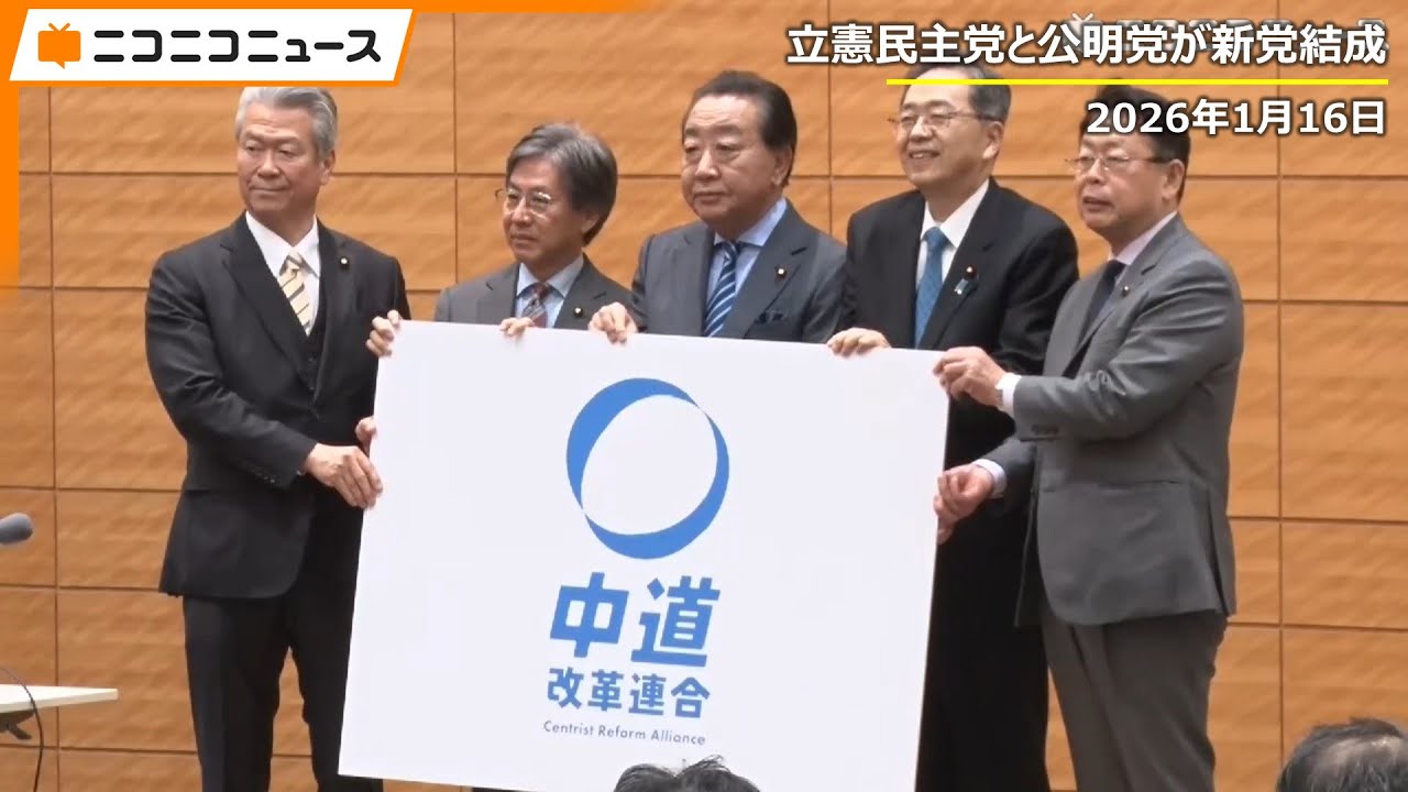 立憲と公明が新党名発表「中道改革連合」記者会見 生中継｜立憲民主党･野田佳彦代表、公明党･斉藤鉄夫代表ら揃って出席（2026年1月16日）