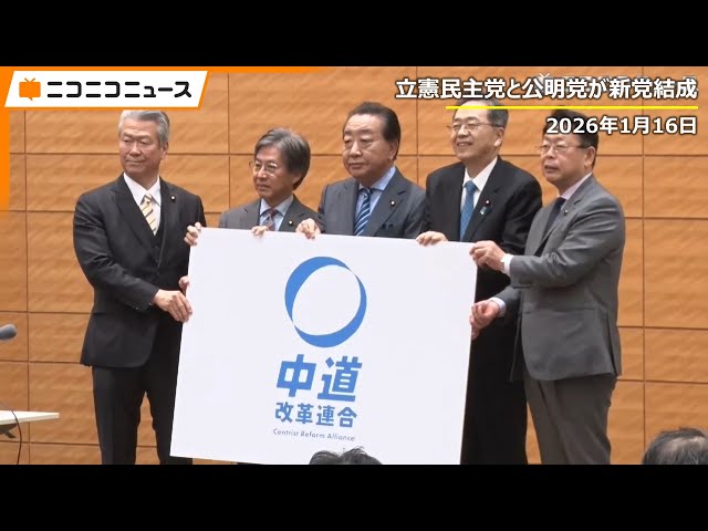 立憲と公明が新党名発表「中道改革連合」記者会見 生中継｜立憲民主党
