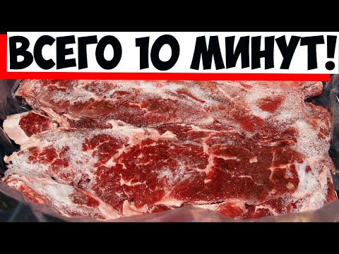 Размораживаем мясо за 10 минут - еще и без микроволновки: хитрость на кухне!