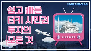 쉽고 빠른 터키 시민권 투자의 모든 것 | IAAG 해외이주 🛫