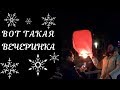 ДЕНЬ РОЖДЕНИЯ СЕРГЕЯ  / ВОТ ТАКАЯ ВЕЧЕРИНКА