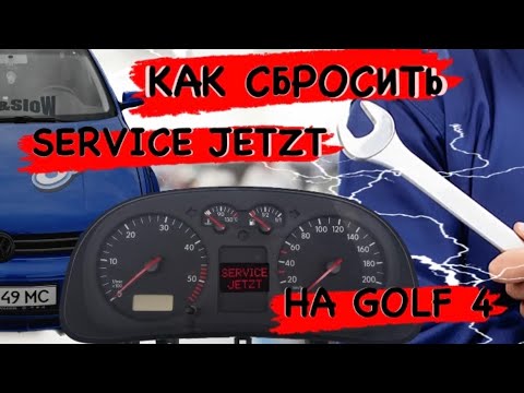 ДЕРЖУ В КУРСЕ: КАК СБРОСИТЬ СЕРВИСНЫЙ ИНТЕВАЛ / SERVICE JETZT НА GOLF 4