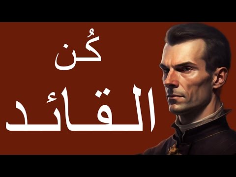 دليل ميكاڤيللي لتصبح قائد ا لا ي قهر فلسفة القوة