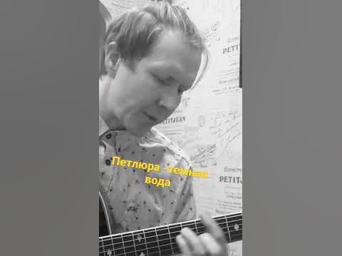 Петлюра-темна вода #песнинагитаре #нагитаре #песни #подгитару # ...