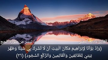 ما تيسر من سورة الحج|وديع اليمني