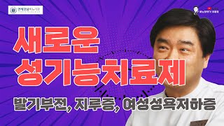 지속발기증 기전을 이용한 새로운 성기능치료제 – 발기부전, 지루증, 여성성욕저하증