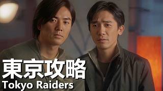 【粵語】東京攻略 (2000) | Tokyo Raiders (梁朝偉/鄭伊健/陳慧琳/張柏芝) | 東京黑幫的打鬥 |#經典華語老電影