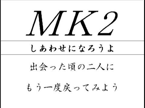 ＭＫ2（ﾊﾓﾘ）013　-　しあわせになろうよ
