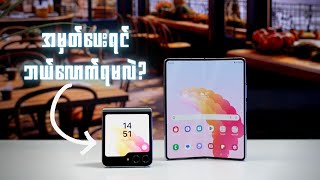 Samsung ရဲ့ ခေါက်ဖုန်းတွေကို ကျွန်တော်တို့ ဘယ်လောက်သဘောမကျဘူးလဲ?