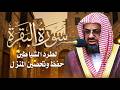 سورة البقرة كاملة فضيلة الشيخ سعود الشريم    
