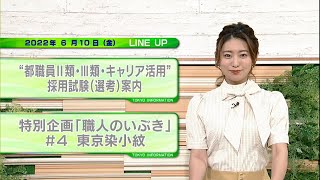 東京インフォメーション　2022年6月10日放送