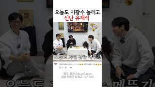 오늘도 이광수 놀리고 신난 유재석