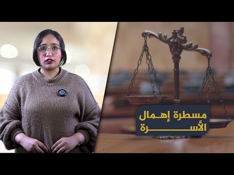 معلومة في القانون 17 مسطرة إهمال الأسرة
