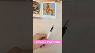 💥✏️👍Норман Роквелл в помощь! #art #рисунок #набросок #зарисовки #sketch #art-dikson