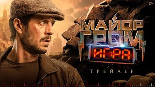 Майор Гром: Игра | Трейлер | В кино с 23 мая