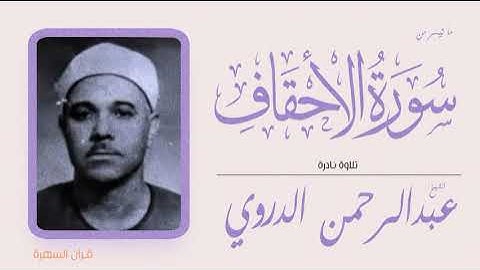 قرآن السهرة - الشيخ عبدالرحمن الدروي - ما تيسر من سورة الأحقاف - تلاوة نادرة