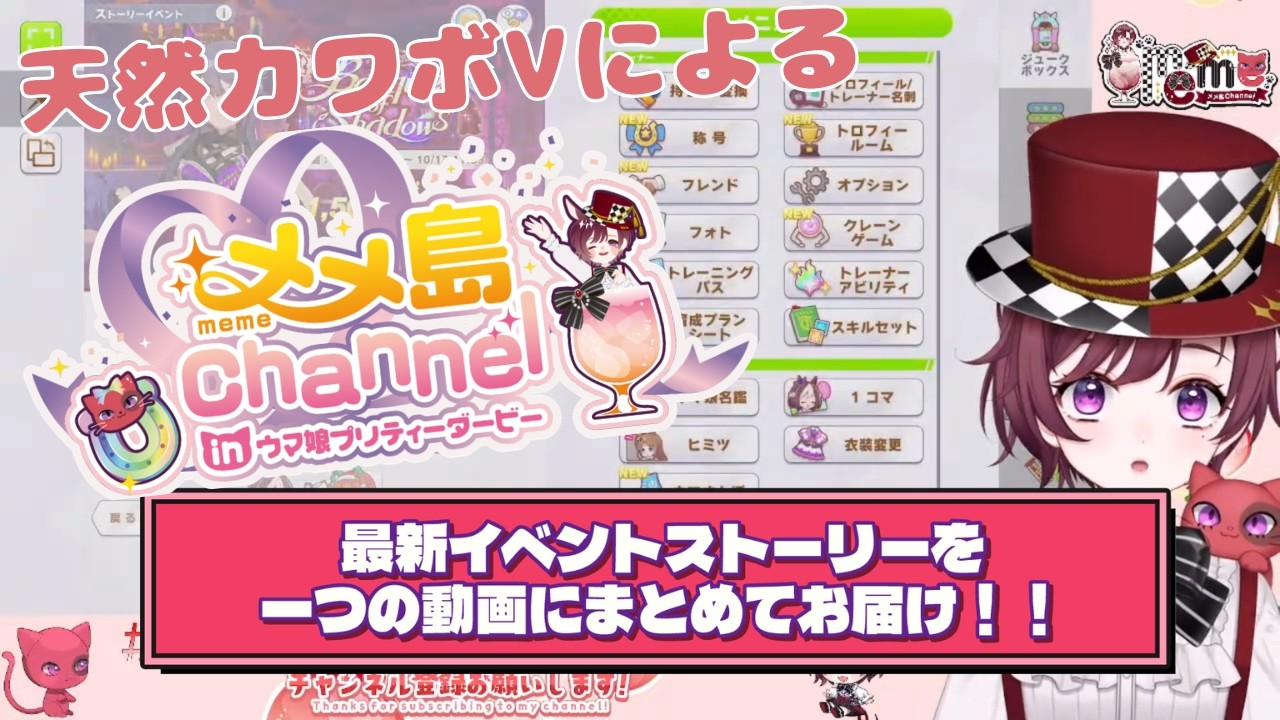 【 ウマ娘プリティーダービー 】最新イベントストーリーを同時視聴は一つにおまとめ!?天然カワボVtuberによる切り抜きミニ動画!