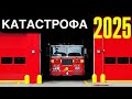 Катастрофа 2025 года Катастрофа 2025 года